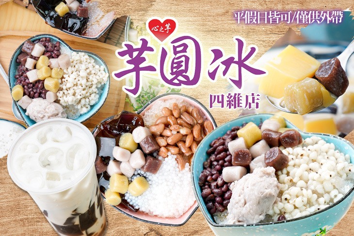 心之芋芋圓冰(四維店)