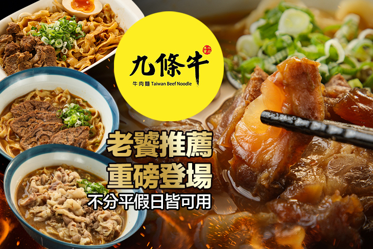 九條牛牛肉麵(台北昆陽店)