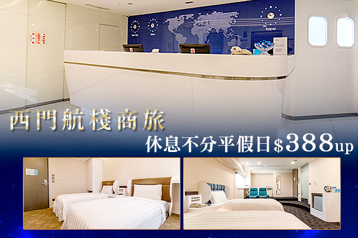 台北西門町-西門航棧商旅