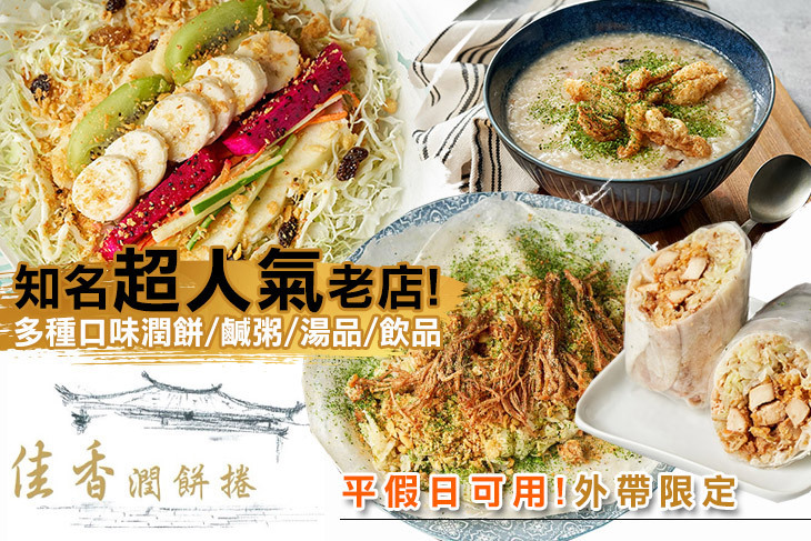 佳香潤餅捲