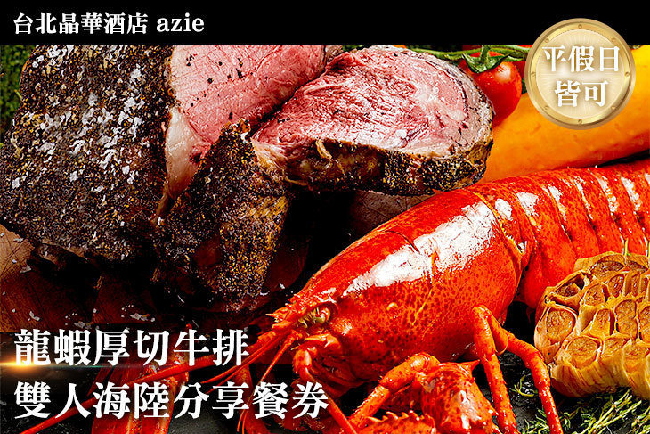 台北晶華酒店-azie廳