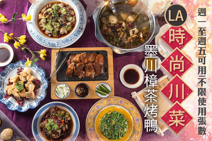 LA時尚川菜/墨川樟茶烤鴨