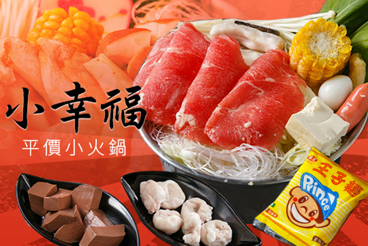 小幸福平價小火鍋