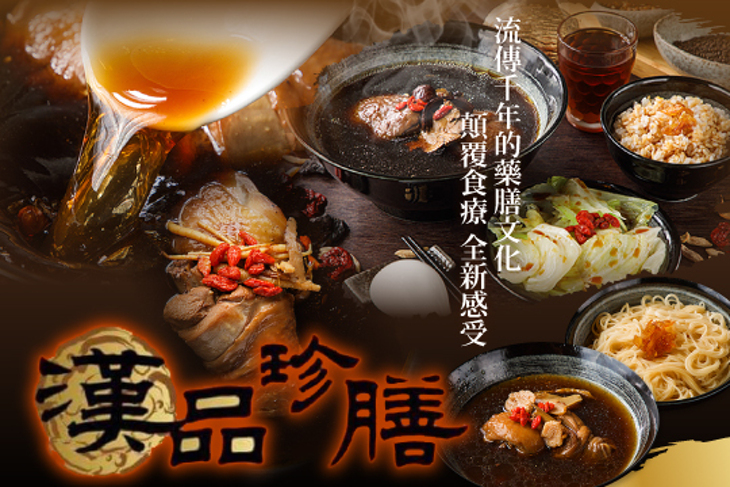 漢品珍膳養生藥膳餐廳