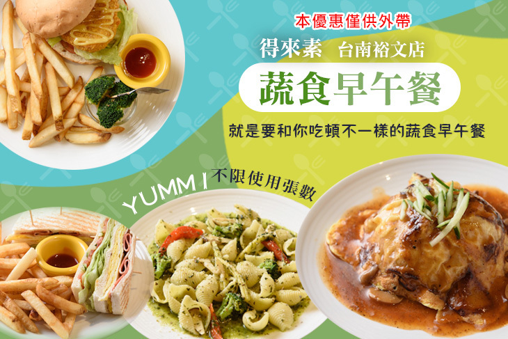 得來素蔬食早午餐(台南裕文店)