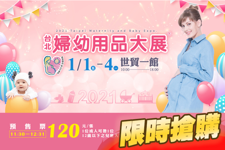 台北國際婦幼用品大展