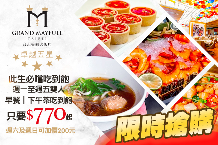 台北美福大飯店-彩匯自助餐廳