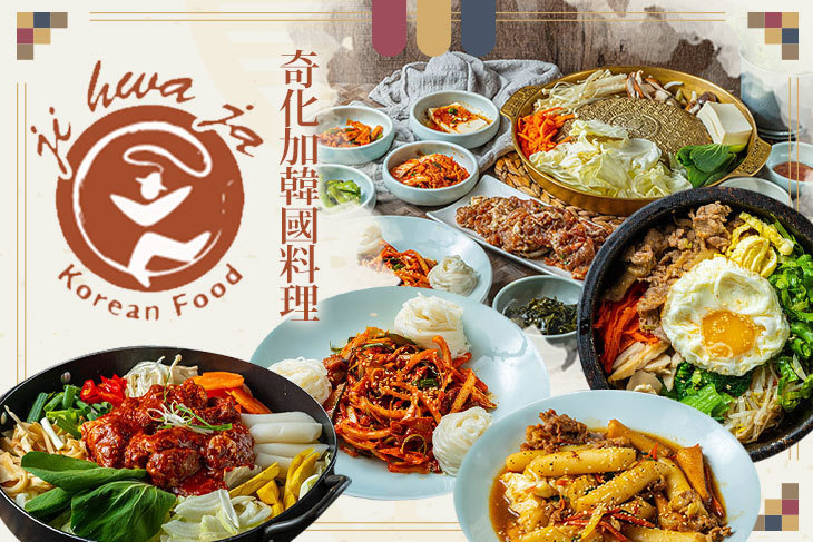 奇化加韓國料理 奇化加韓國料理