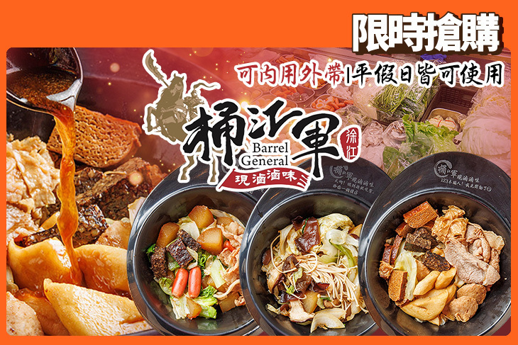 桶江軍 現滷滷味