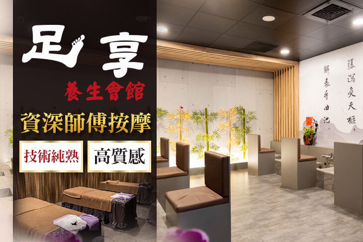 足享養生會館