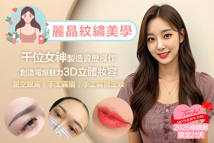 麗晶紋繡美學