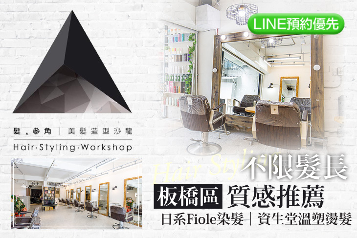 髮‧參角 Triangle Hair Styling Workshop(板橋店)