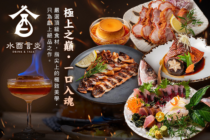 水酉言炎日式餐酒館