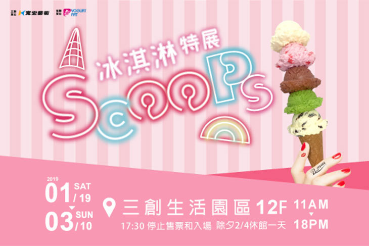SCOOPS! 冰淇淋特展