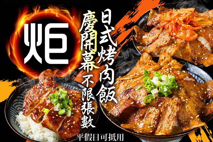 炬日式烤肉飯(泰山店)