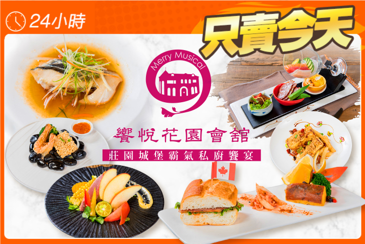 饗悅花園會舘