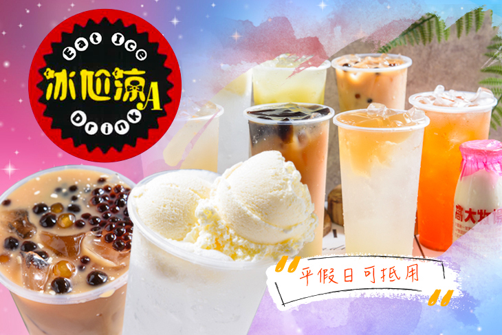 冰尬涼A現泡手搖創意茶飲