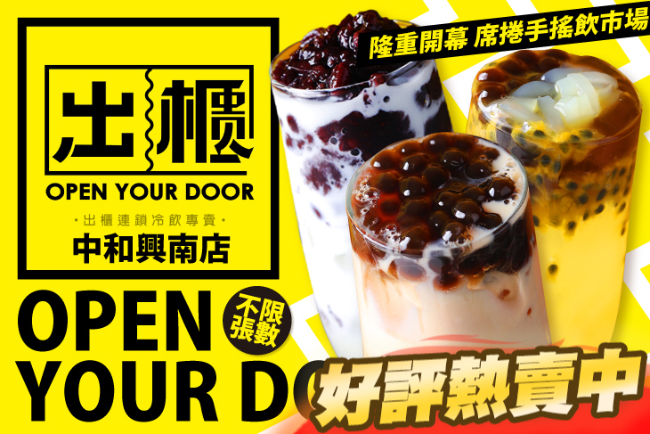 出櫃冷飲 Open Your Door(中和興南店)