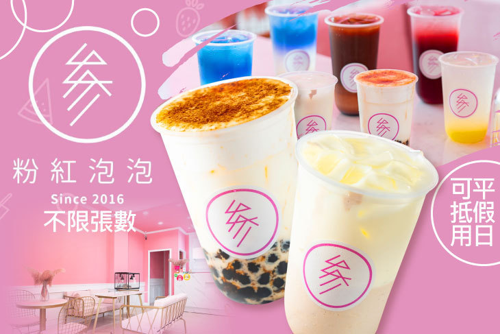 粉紅泡泡·参