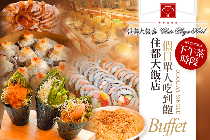 桃園-住都大飯店