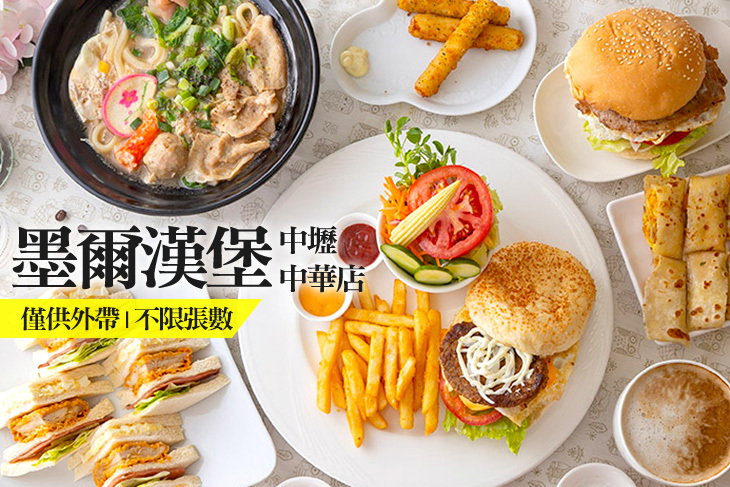 墨爾漢堡(中壢中華店)
