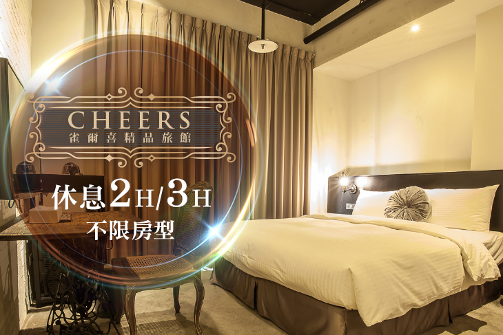 台北-雀爾喜精品旅館 台北-雀爾喜精品旅館