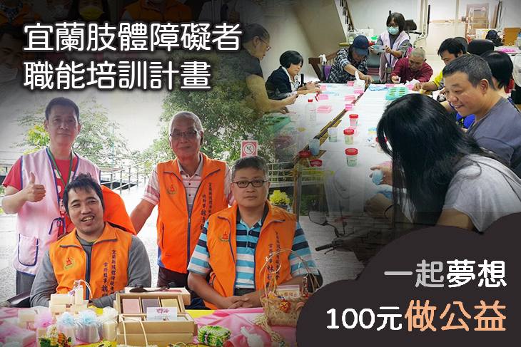 宜蘭肢體障礙者職能培訓計畫