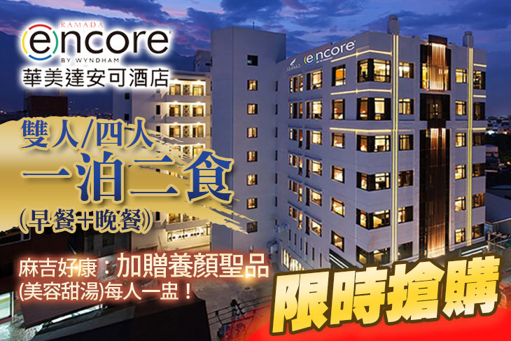 花蓮力麗華美達安可酒店