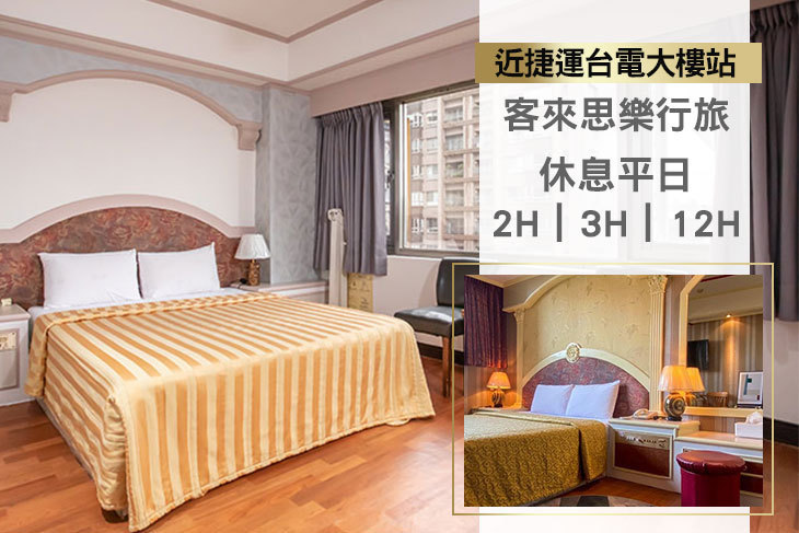 台北-客來思樂行旅
