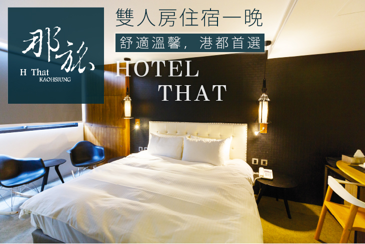 高雄-那旅Hotel That