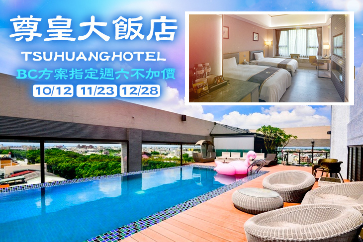 嘉義-尊皇大飯店