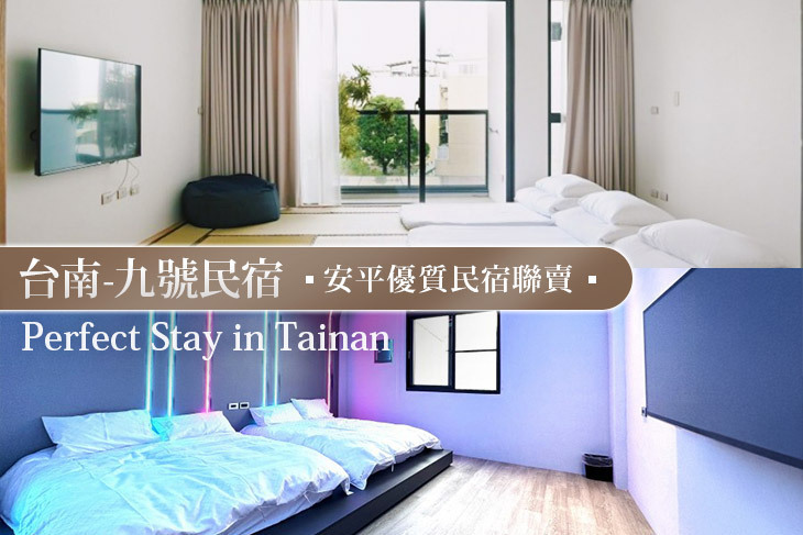 台南-九號民宿