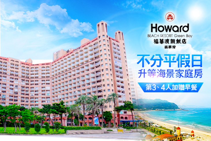 萬里-翡翠灣福華渡假飯店