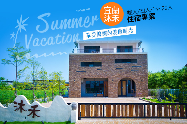 宜蘭-沐禾渡假會館