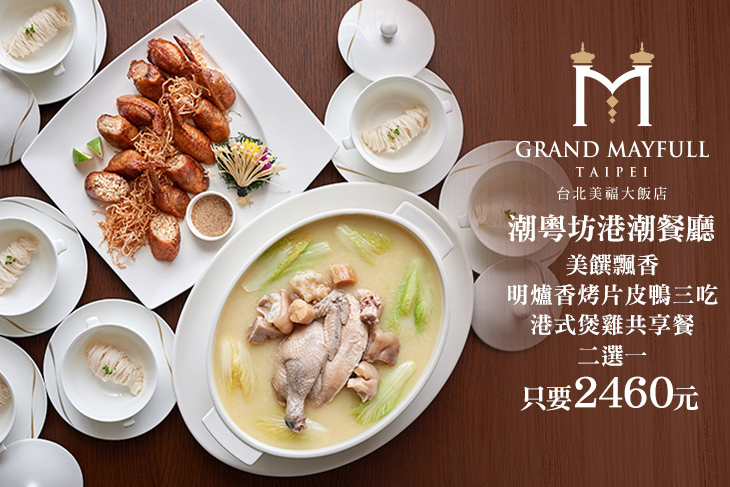 台北美福大飯店-潮粵坊港潮餐廳