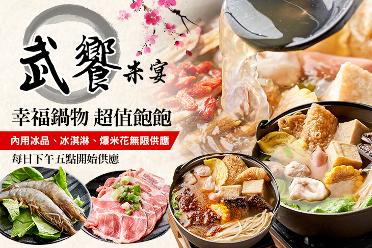 武饗米宴