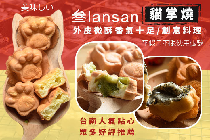 叁lansan-貓掌燒