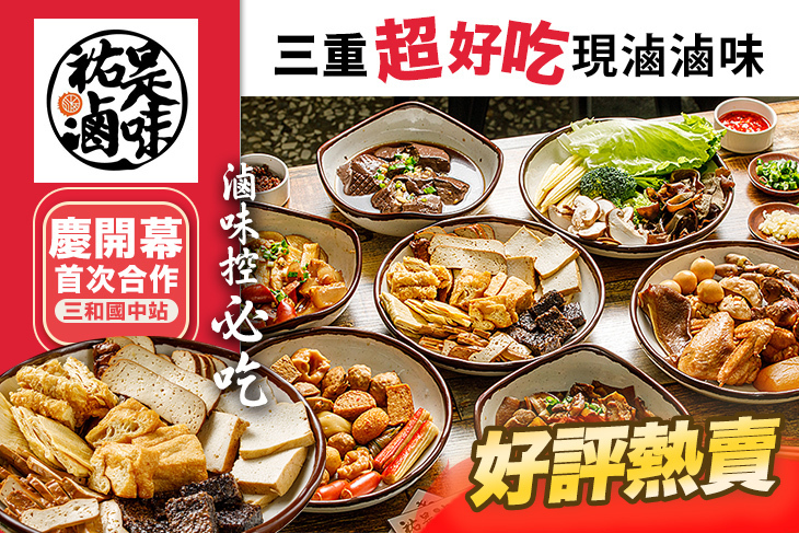 祐是滷味