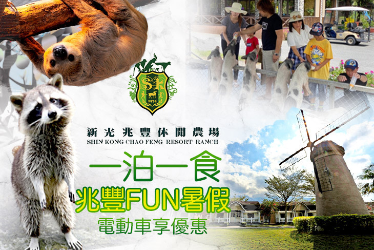 花蓮新光兆豐休閒農場