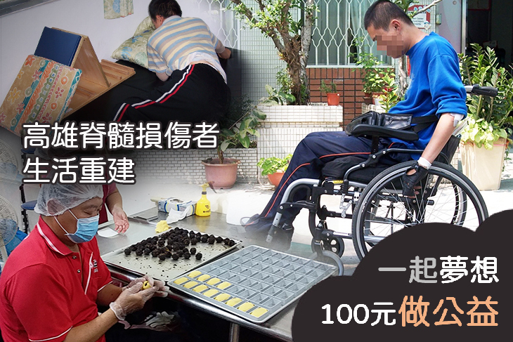 高雄脊髓損傷者生活重建