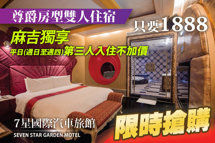 桃園-7星國際汽車旅館