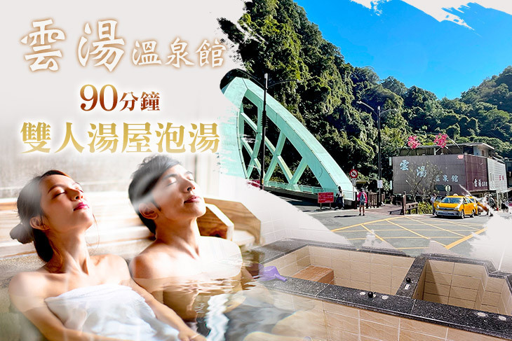 烏來-雲湯溫泉館