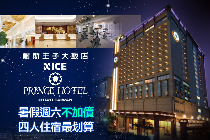 嘉義耐斯王子大飯店