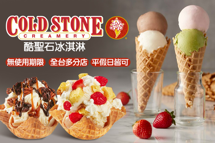 COLD STONE酷聖石冰淇淋