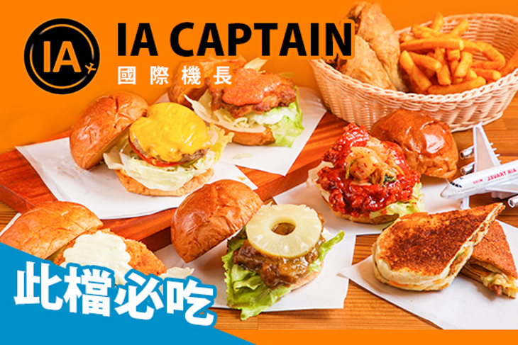 IA Captain國際機長(光北站)