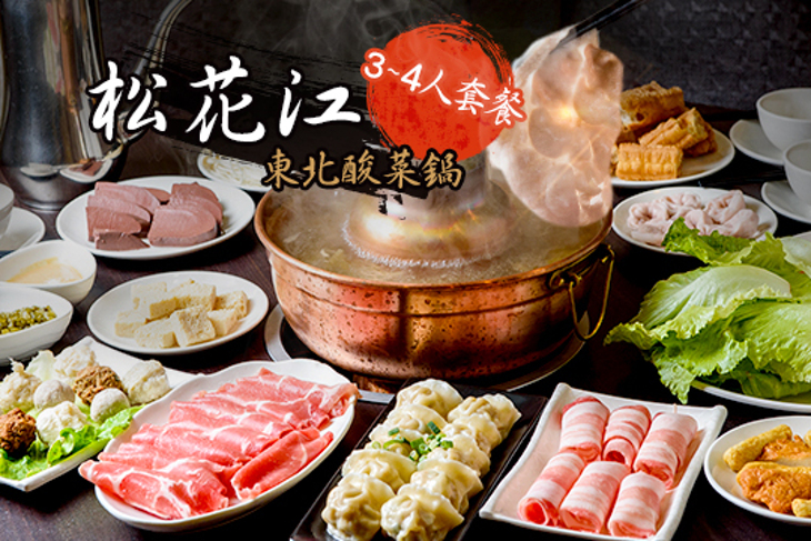 松花江 東北酸菜鍋