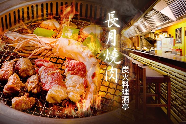 長月燒肉-炭火料理酒亭(中美店)