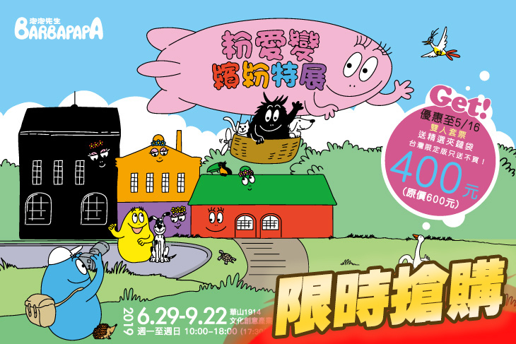 泡泡先生粉愛變 繽紛特展