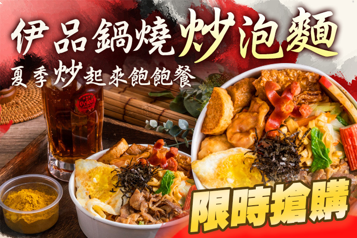 伊品鍋燒炒泡麵