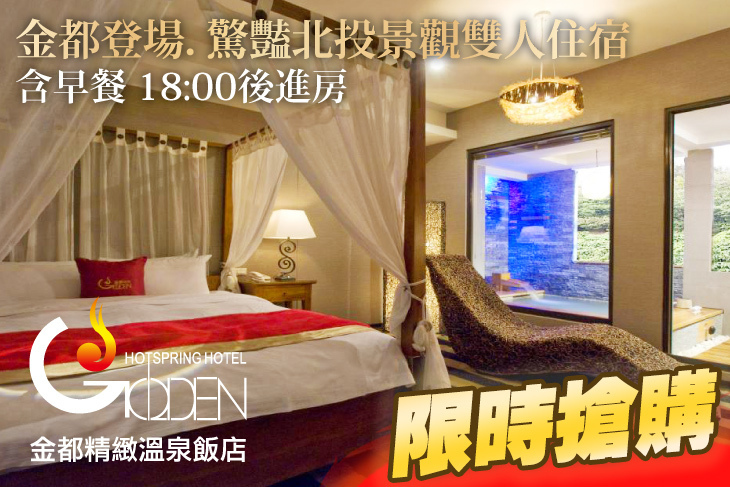 北投金都精緻溫泉飯店